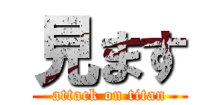 見ます (attack on titan)