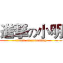 進撃の小明 (attack on xiaoming)