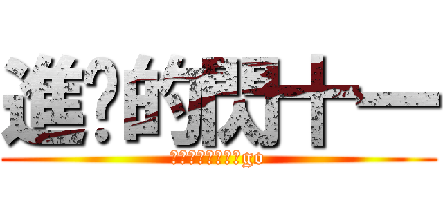 進擊的閃十一 (イナズマイレブンgo)