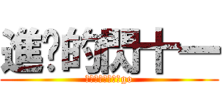 進擊的閃十一 (イナズマイレブンgo)