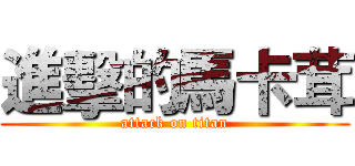進擊的馬卡茸 (attack on titan)