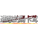 進擊的馬卡茸 (attack on titan)