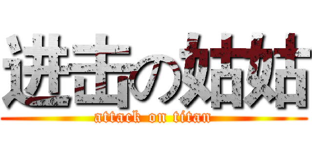 进击の姑姑 (attack on titan)