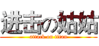 进击の姑姑 (attack on titan)