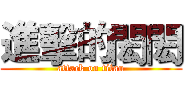 進擊的閎閎 (attack on titan)