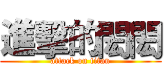 進擊的閎閎 (attack on titan)
