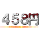 ４５８円 (attack on titan)