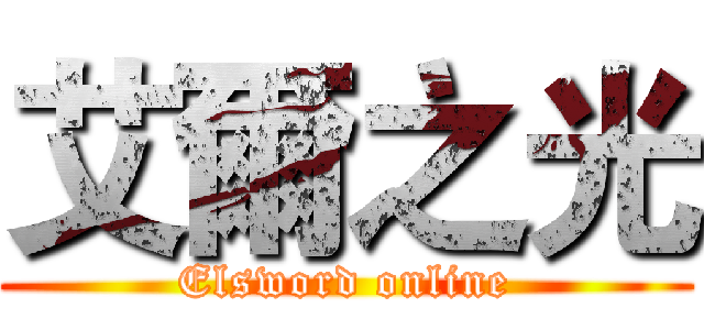 艾爾之光 (Elsword online)