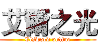 艾爾之光 (Elsword online)
