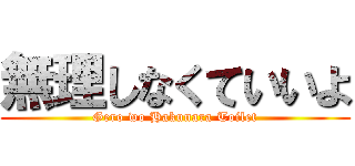 無理しなくていいよ (Gero wo Hakunara Toilet)