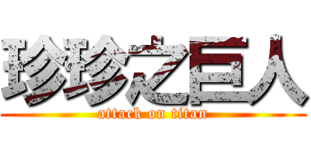 珍珍之巨人 (attack on titan)