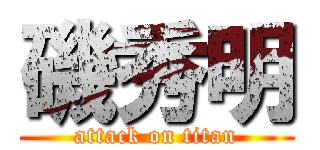 磯秀明 (attack on titan)