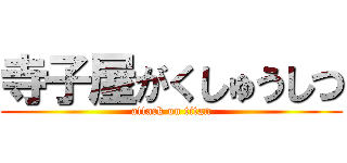 寺子屋がくしゅうしつ (attack on titan)