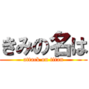 きみの名は (attack on titan)