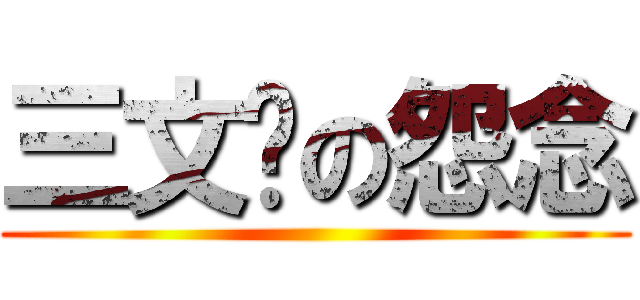 三文鱼の怨念 ()