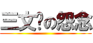 三文鱼の怨念 ()
