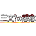 三文鱼の怨念 ()