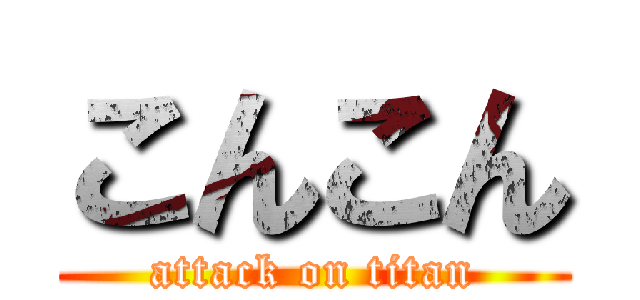 こんこん (attack on titan)