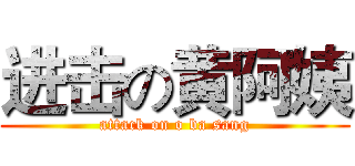 进击の黄阿姨 (attack on o ba sang)