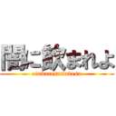 闇に飲まれよ (otukaresamadesu)