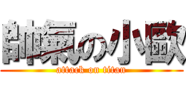 帥氣の小歐 (attack on titan)
