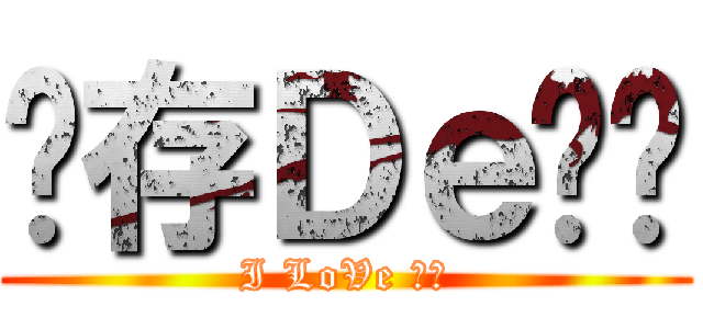 仅存Ｄｅ叼丝 (I LoVe 叼丝)