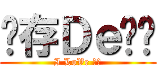 仅存Ｄｅ叼丝 (I LoVe 叼丝)