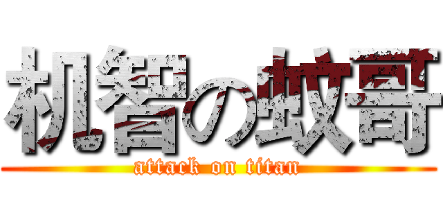 机智の蚊哥 (attack on titan)