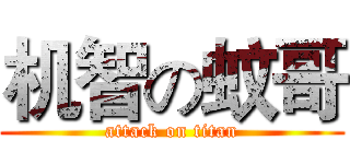 机智の蚊哥 (attack on titan)