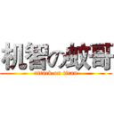 机智の蚊哥 (attack on titan)