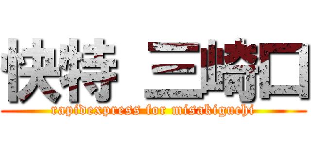 快特 三崎口 (rapidexpress for misakiguchi)