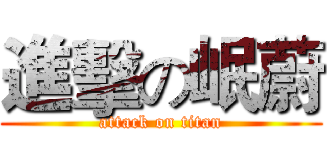 進擊の岷蔚 (attack on titan)