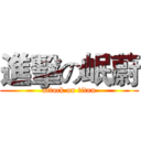 進擊の岷蔚 (attack on titan)