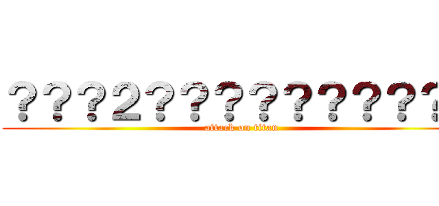 ？？？２？？？？？？？？？？ (attack on titan)