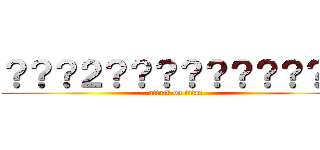 ？？？２？？？？？？？？？？ (attack on titan)