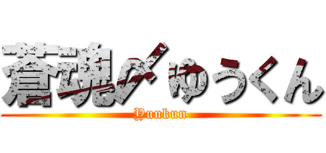 蒼魂〆ゆうくん (Yuukun)