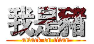 我是豬 (attack on titan)