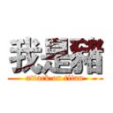 我是豬 (attack on titan)