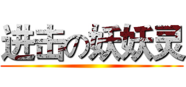 进击の妖妖灵 ()