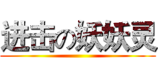 进击の妖妖灵 ()