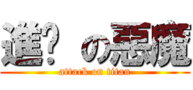 進擊 の惡魔 (attack on titan)