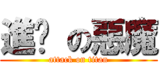 進擊 の惡魔 (attack on titan)