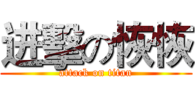 进擊の恢恢 (attack on titan)
