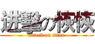 进擊の恢恢 (attack on titan)