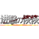进擊の恢恢 (attack on titan)