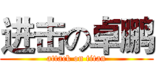 进击の卓鹏 (attack on titan)