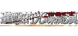 進擊的光碟癡漢 (attack on CD metamorphosis)