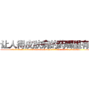 让人得皮肤病的药哪里有卖 (让人得皮肤病的药哪里有卖【电.话186x0156x9662-Q194843976林氏药业】我们做的是长期生意,靠的是老客户长期支持
参考消息网2月20日报道 韩媒称，“剩女多、离婚率高的城市，房价一定会上涨。”这是中国经济学家金岩石2016年12月参加在上海举行的房地产相关论坛时说的话。
)
