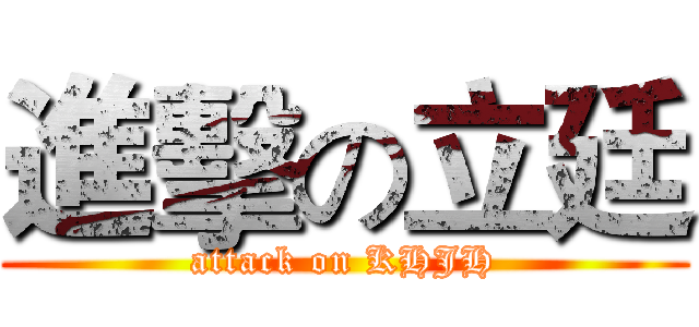 進擊の立廷 (attack on KHJH)