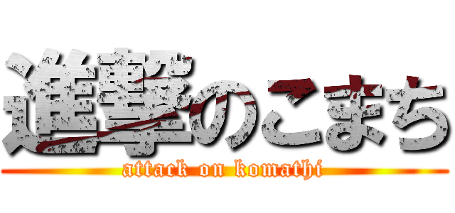 進撃のこまち (attack on komathi)